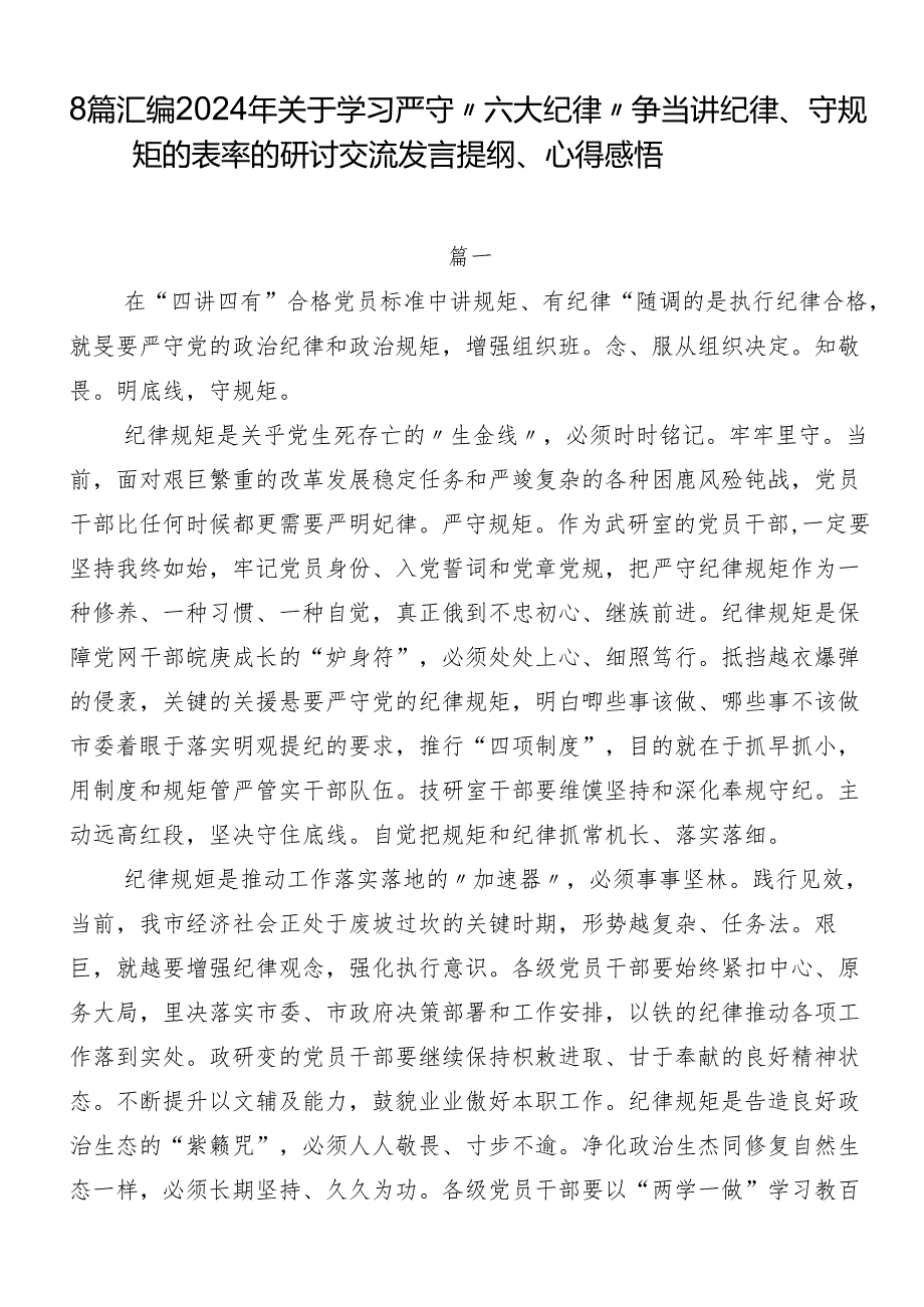 8篇汇编2024年关于学习严守“六大纪律” 争当讲纪律、守规矩的表率的研讨交流发言提纲、心得感悟.docx_第1页