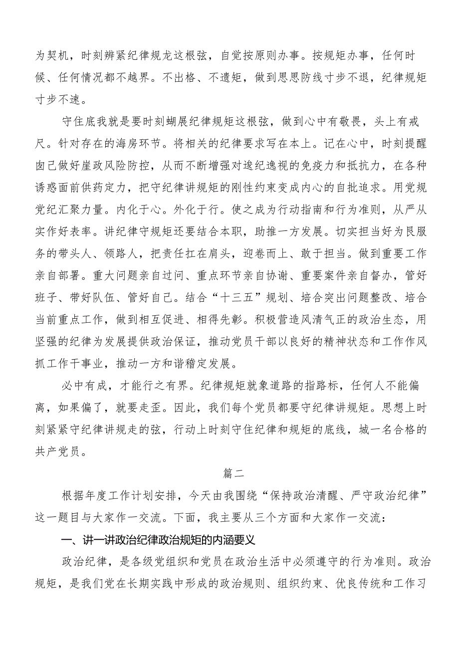 8篇汇编2024年关于学习严守“六大纪律” 争当讲纪律、守规矩的表率的研讨交流发言提纲、心得感悟.docx_第2页