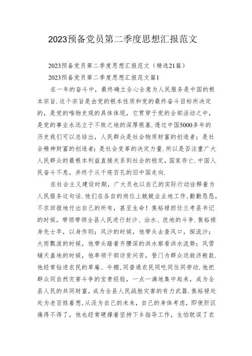 2023预备党员第二季度思想汇报范文.docx