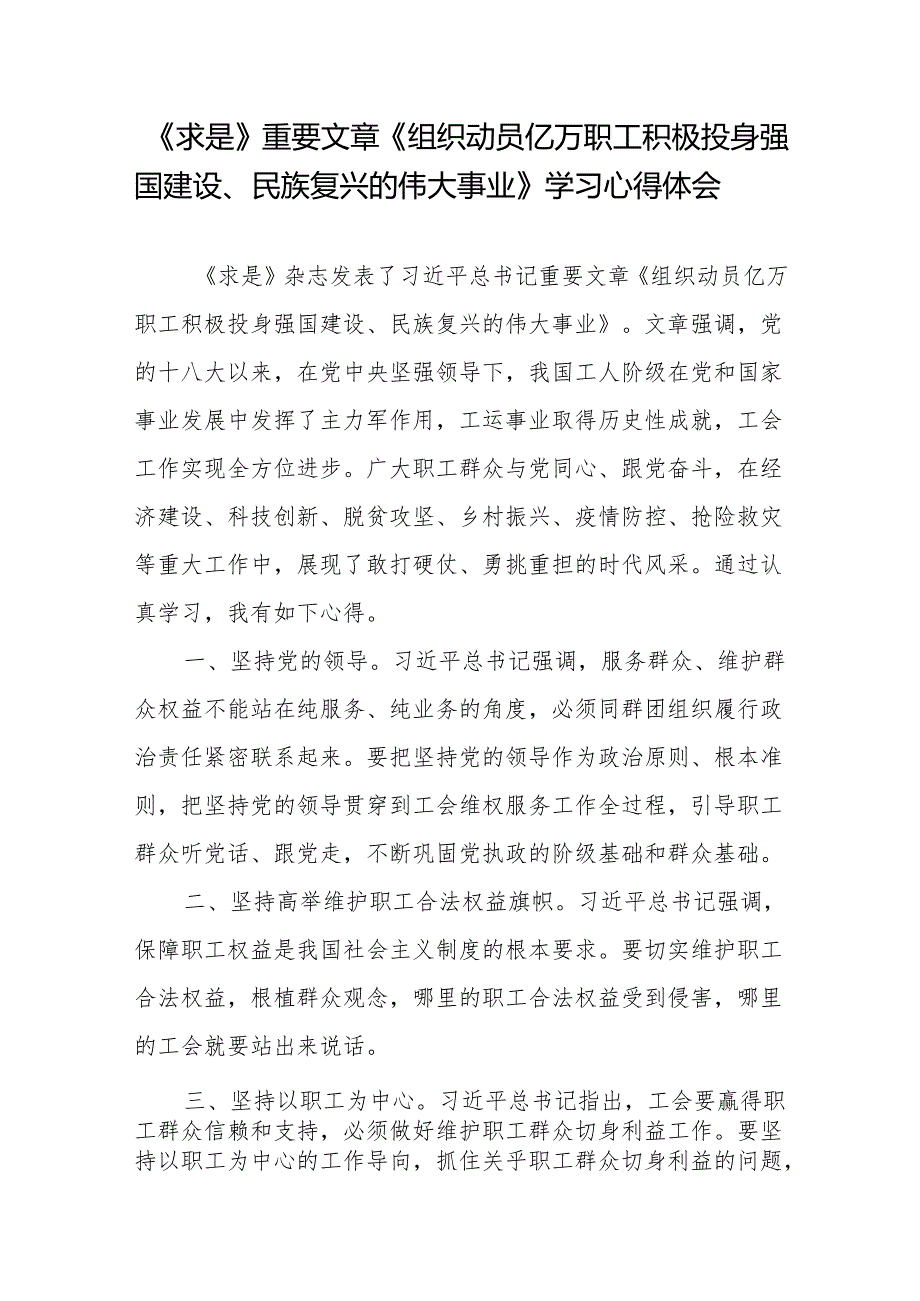 《求是》重要文章《组织动员亿万职工积极投身强国建设、民族复兴的伟大事业》学习心得体会共3篇.docx_第1页