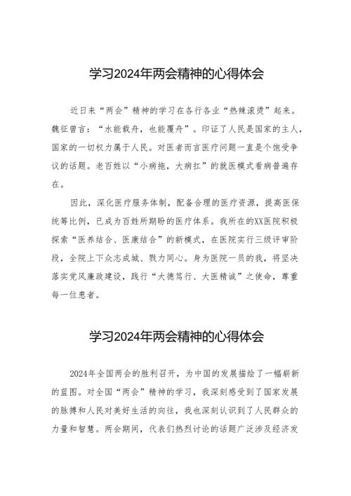 医院护士学习2024年两会精神心得体会二十五篇.docx