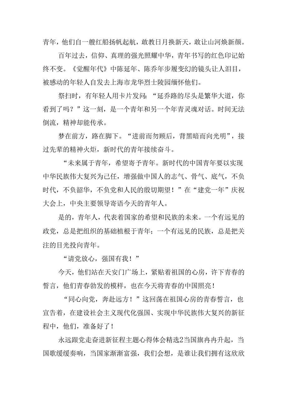 永远跟党走奋进新征程主题心得体会精选五篇.docx_第2页