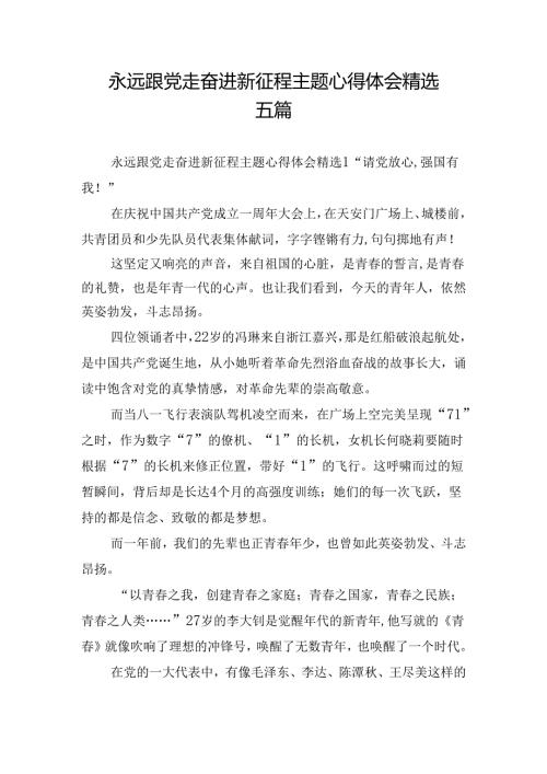 永远跟党走奋进新征程主题心得体会精选五篇.docx