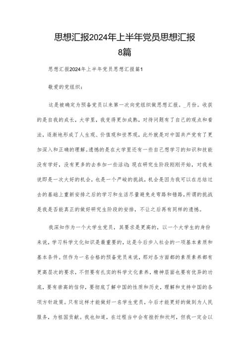 思想汇报2024年上半年党员思想汇报8篇.docx