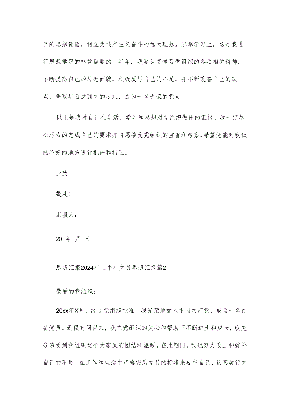 思想汇报2024年上半年党员思想汇报8篇.docx_第3页