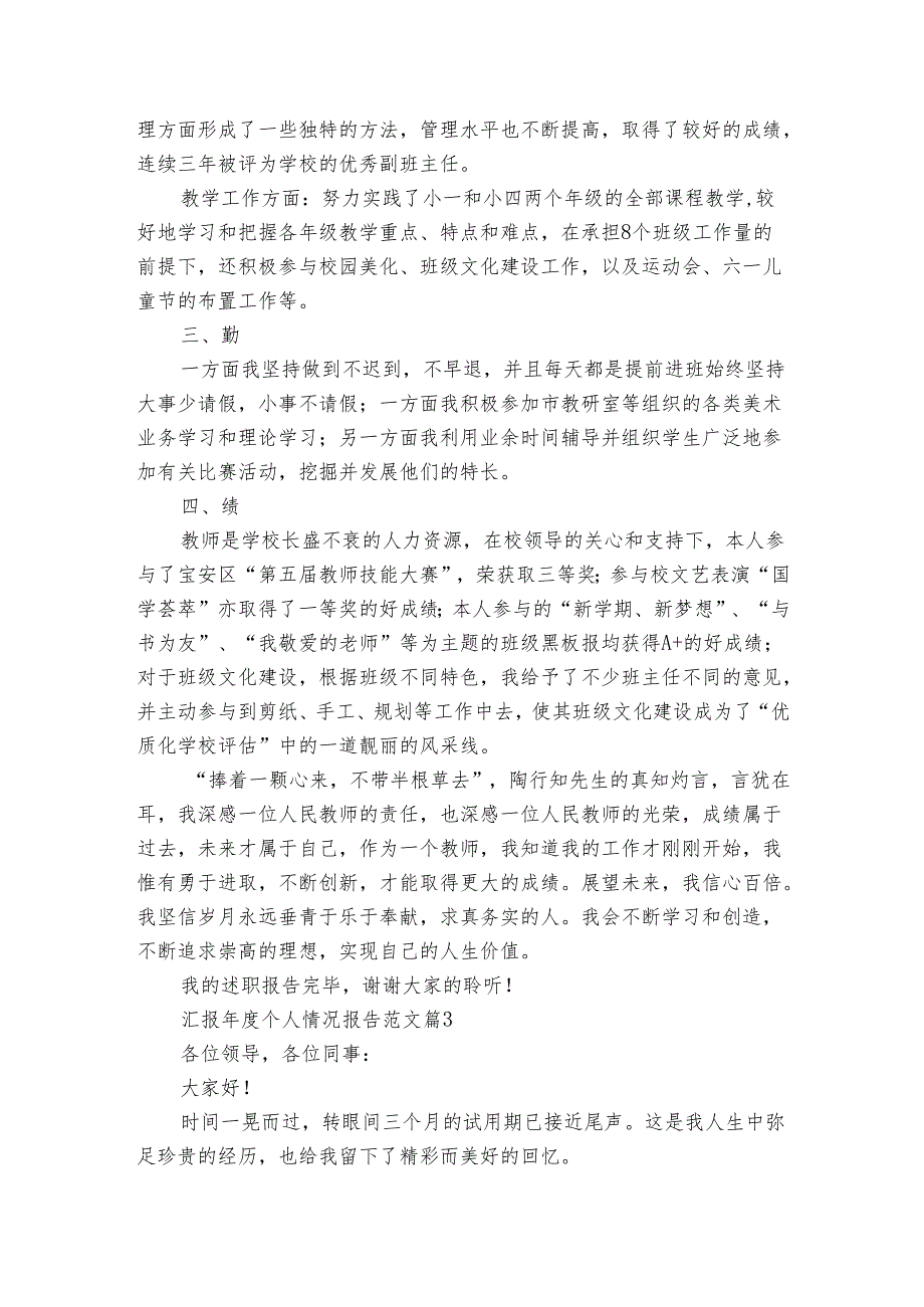 汇报个人情况报告范文（4篇）.docx_第3页