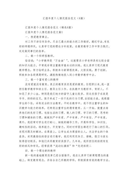 汇报个人情况报告范文（4篇）.docx
