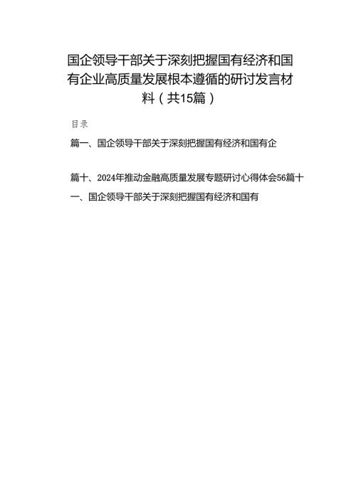 国企领导干部关于深刻把握国有经济和国有企业高质量发展根本遵循的研讨发言材料15篇（最新版）.docx