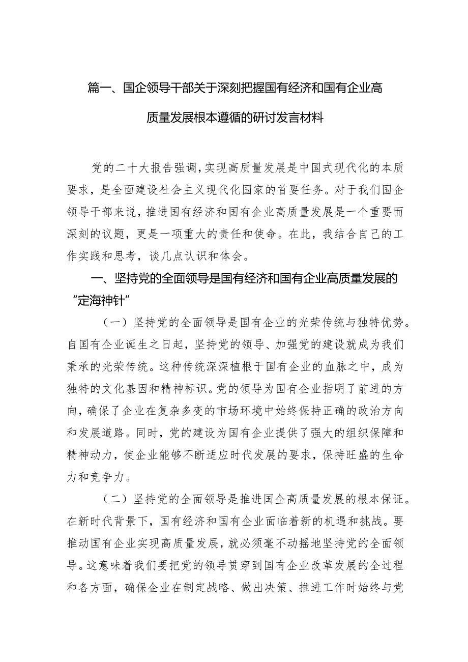 国企领导干部关于深刻把握国有经济和国有企业高质量发展根本遵循的研讨发言材料15篇（最新版）.docx_第2页
