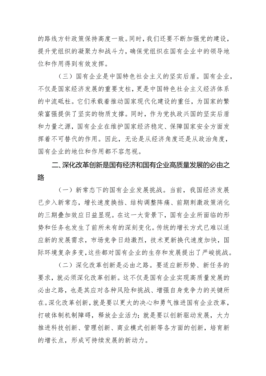 国企领导干部关于深刻把握国有经济和国有企业高质量发展根本遵循的研讨发言材料15篇（最新版）.docx_第3页
