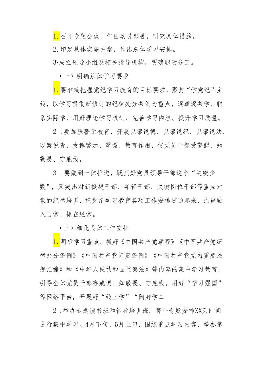 2024党纪学习教育实施方案 6篇.docx_第2页
