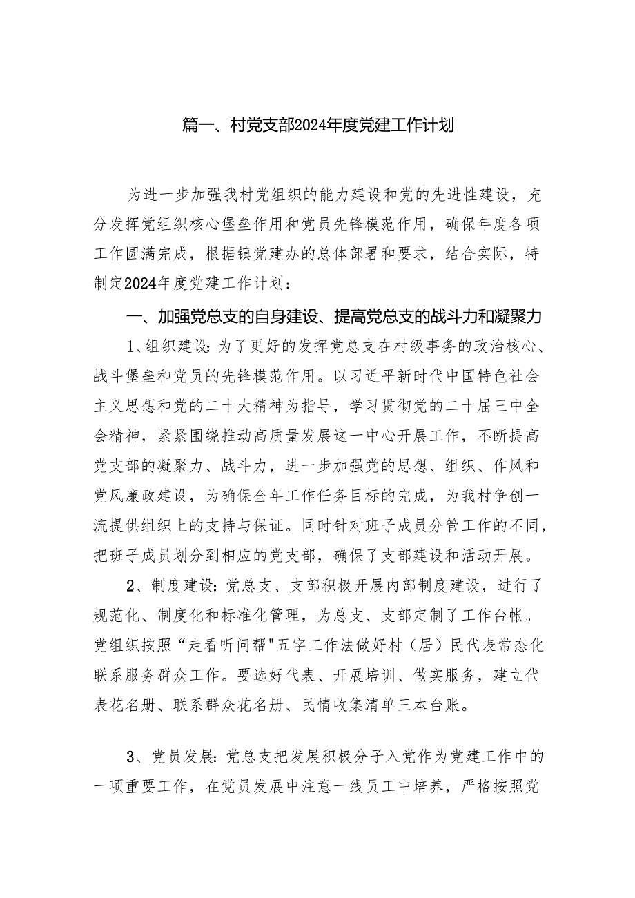 村党支部2024党建工作计划13篇（完整版）.docx_第2页