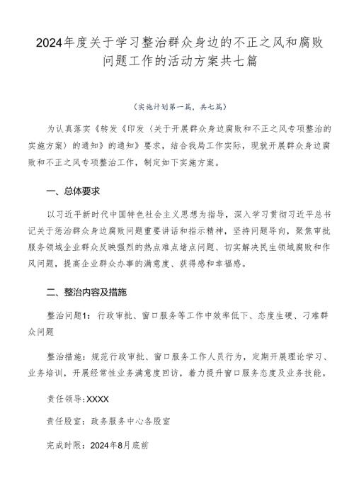 2024关于学习整治群众身边的不正之风和腐败问题工作的活动方案共七篇.docx