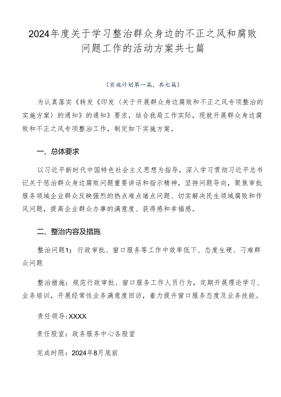 2024关于学习整治群众身边的不正之风和腐败问题工作的活动方案共七篇.docx_第1页