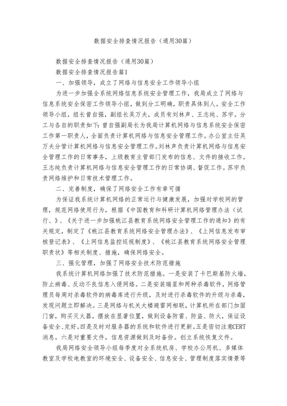数据安全排查情况报告（通用30篇）.docx_第1页