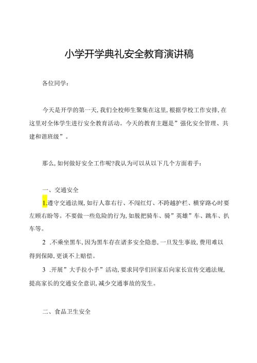 小学开学典礼安全教育演讲稿.docx