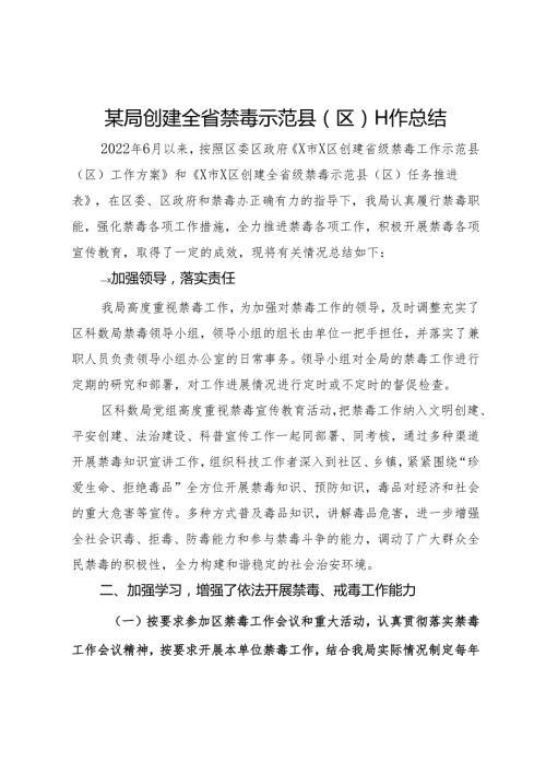 某局创建全省禁毒示范县（区）工作总结.docx