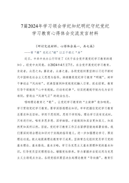 7篇2024年学习领会学纪知纪明纪守纪党纪学习教育心得体会交流发言材料.docx