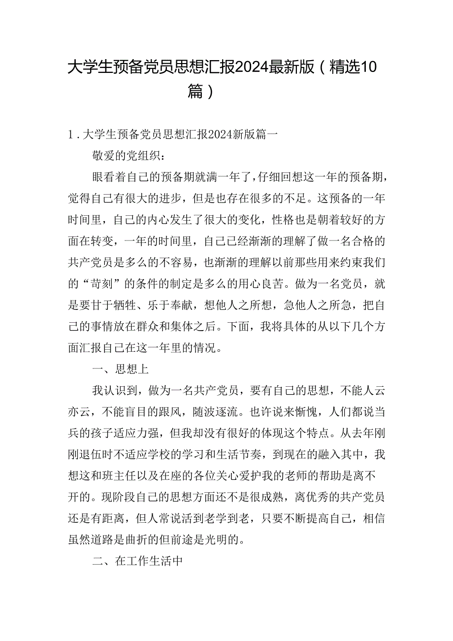 大学生预备党员思想汇报2024最新版（精选10篇）.docx_第1页