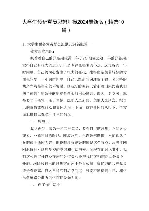 大学生预备党员思想汇报2024最新版（精选10篇）.docx