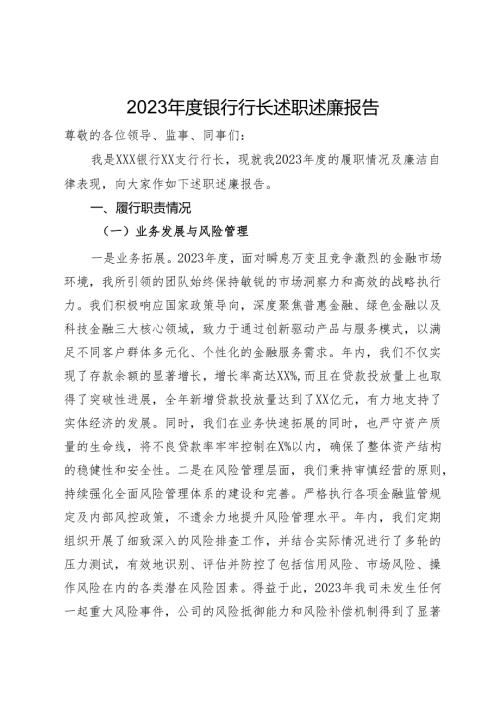 2023银行行长述职述廉报告.docx