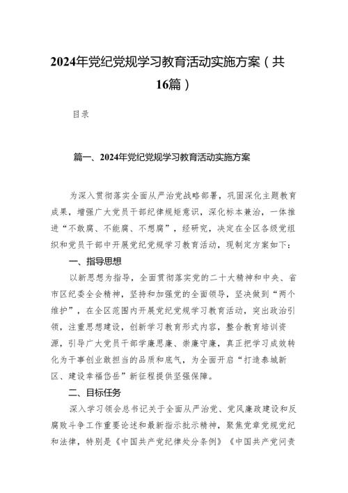 2024年党纪党规学习教育活动实施方案16篇（精选版）.docx