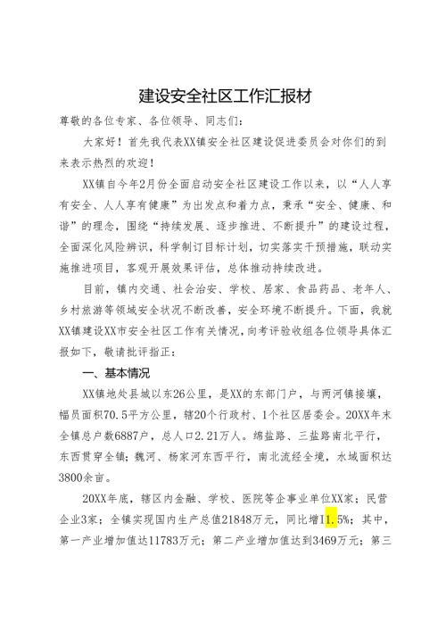建设安全社区工作汇报.docx