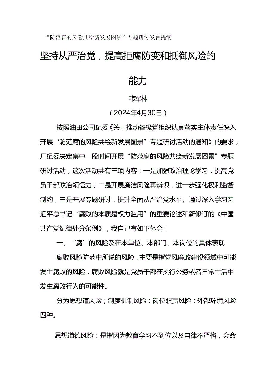“防范腐的风险 共绘新发展图景”专题研讨发言提纲坚持从严治党提高拒腐防变和抵御风险的能力.docx_第1页