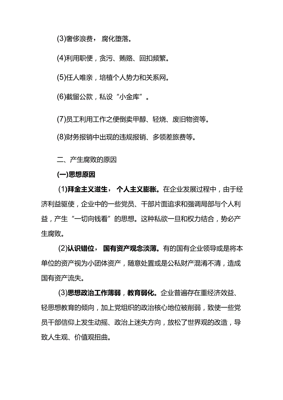 “防范腐的风险 共绘新发展图景”专题研讨发言提纲坚持从严治党提高拒腐防变和抵御风险的能力.docx_第3页