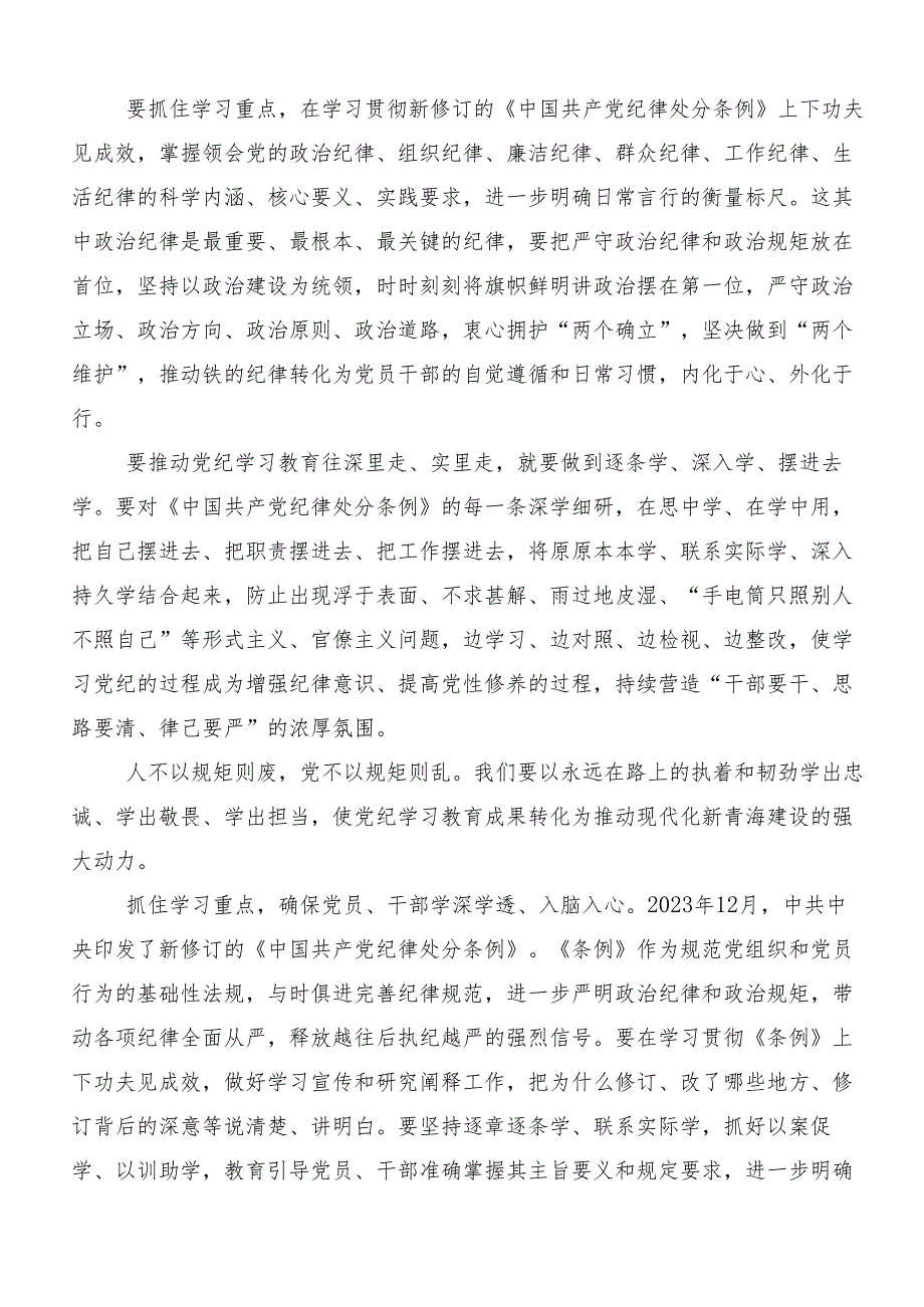 专题学习2024年坚持更高标准更严要求开展党纪学习教育研讨交流发言材7篇.docx_第2页