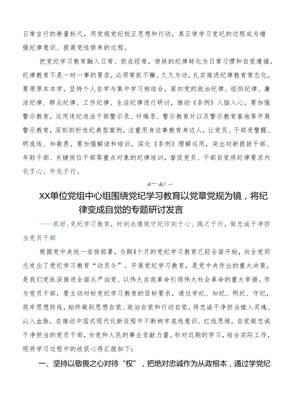 专题学习2024年坚持更高标准更严要求开展党纪学习教育研讨交流发言材7篇.docx_第3页