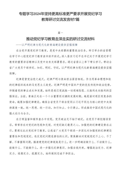 专题学习2024年坚持更高标准更严要求开展党纪学习教育研讨交流发言材7篇.docx
