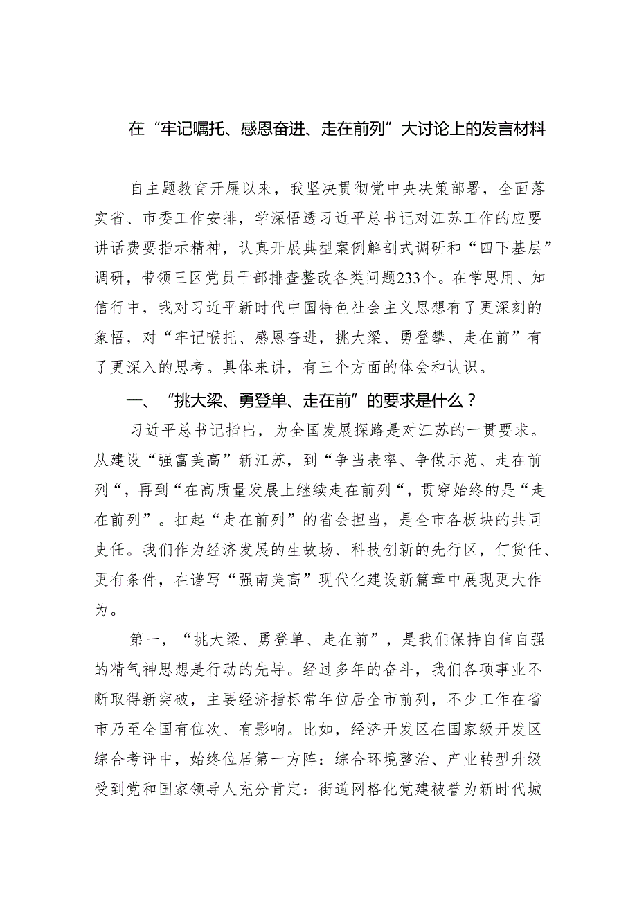 在“牢记嘱托、感恩奋进、走在前列”大讨论上的发言材料5篇供参考.docx_第1页