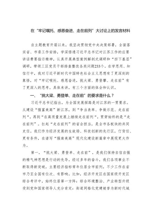 在“牢记嘱托、感恩奋进、走在前列”大讨论上的发言材料5篇供参考.docx