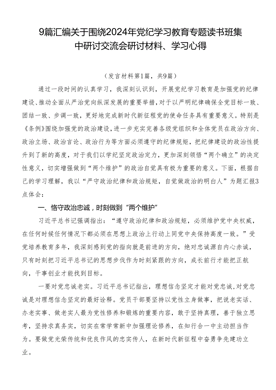 9篇汇编关于围绕2024年党纪学习教育专题读书班集中研讨交流会研讨材料、学习心得.docx_第1页