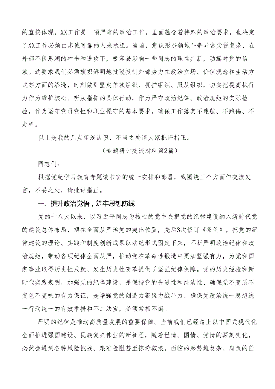 9篇汇编关于围绕2024年党纪学习教育专题读书班集中研讨交流会研讨材料、学习心得.docx_第3页