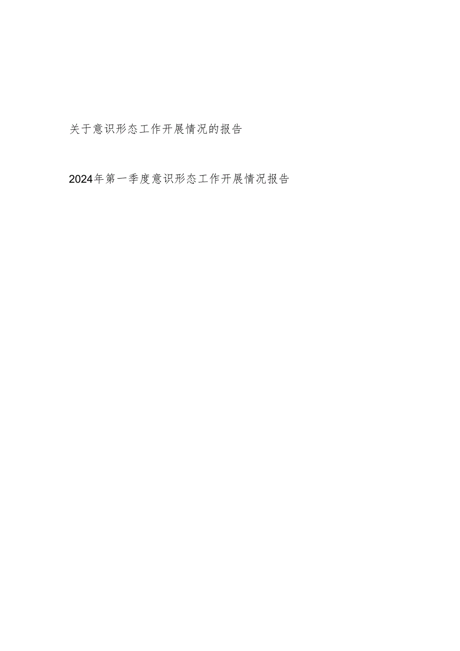 2024年某局关于意识形态工作开展情况的报告和2024年第一季度某局意识形态工作开展情况报告.docx_第1页