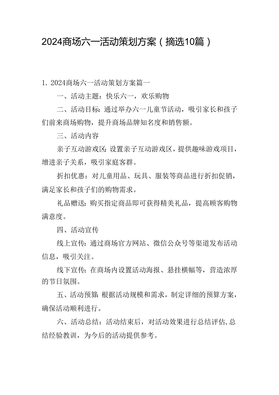 2024商场六一活动策划方案（摘选10篇）.docx_第1页