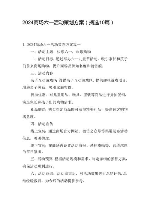 2024商场六一活动策划方案（摘选10篇）.docx