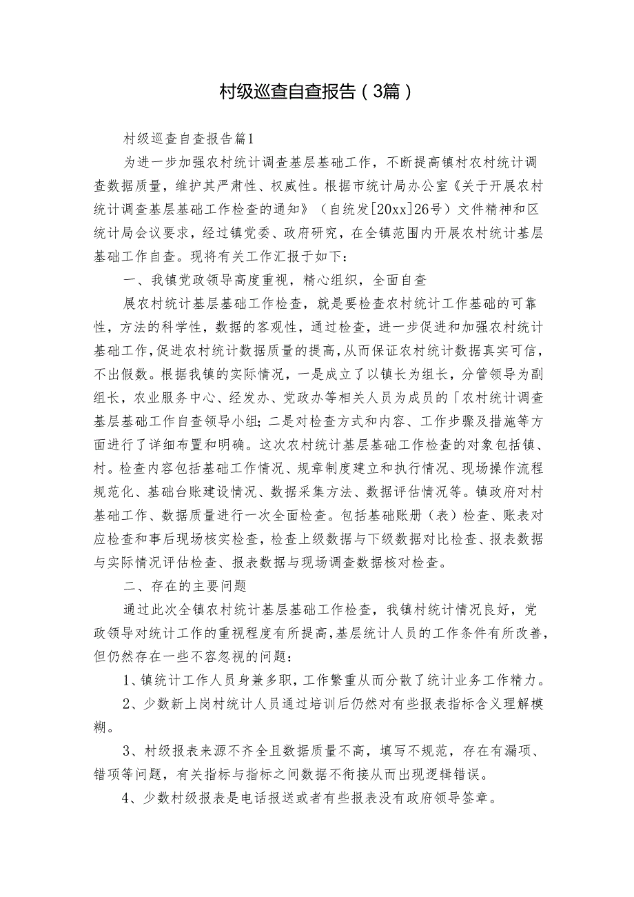 村级巡查自查报告（3篇）.docx_第1页