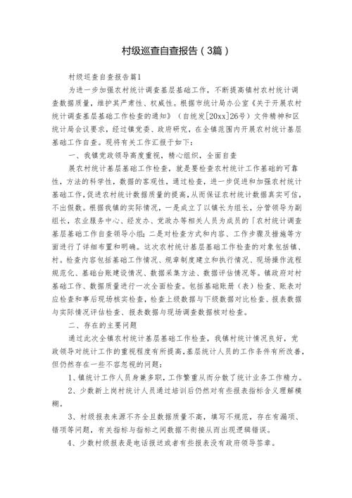 村级巡查自查报告（3篇）.docx