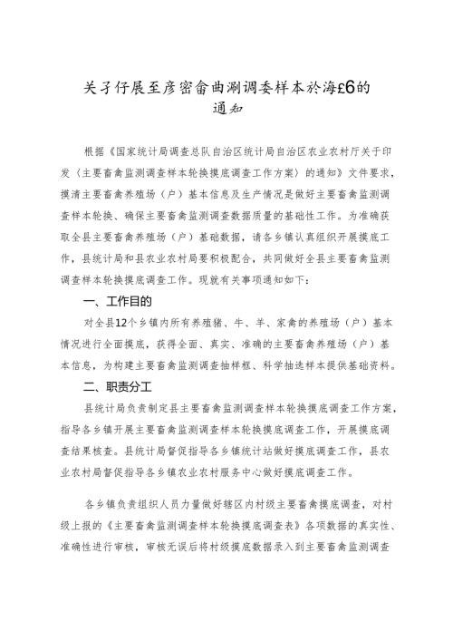 关于开展主要畜禽监测调查样本轮换工作的通知.docx