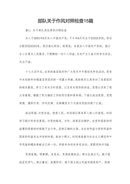 部队关于作风对照检查15篇.docx