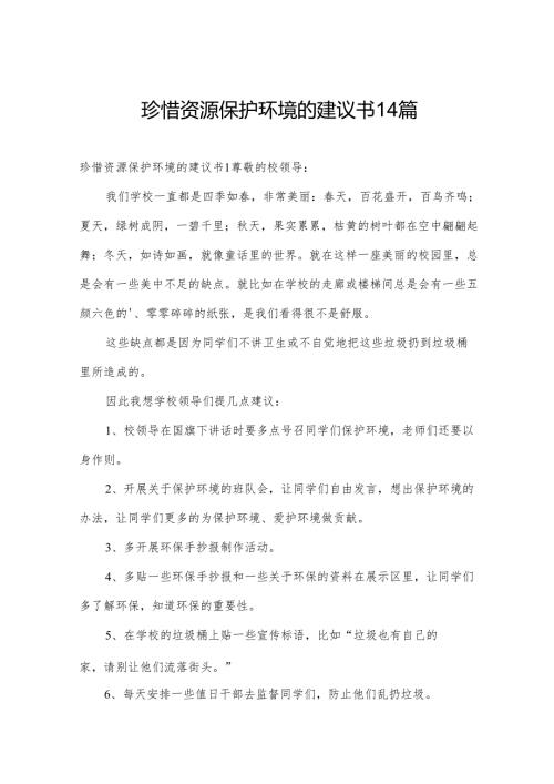 珍惜资源保护环境的建议书14篇.docx