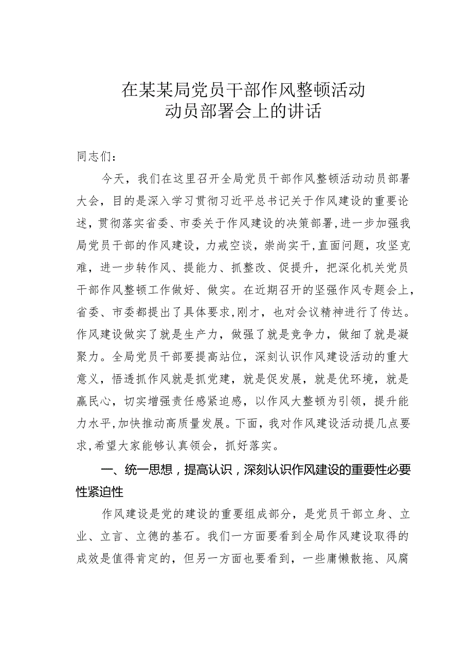 在某某局党员干部作风整顿活动动员部署会上的讲话.docx_第1页