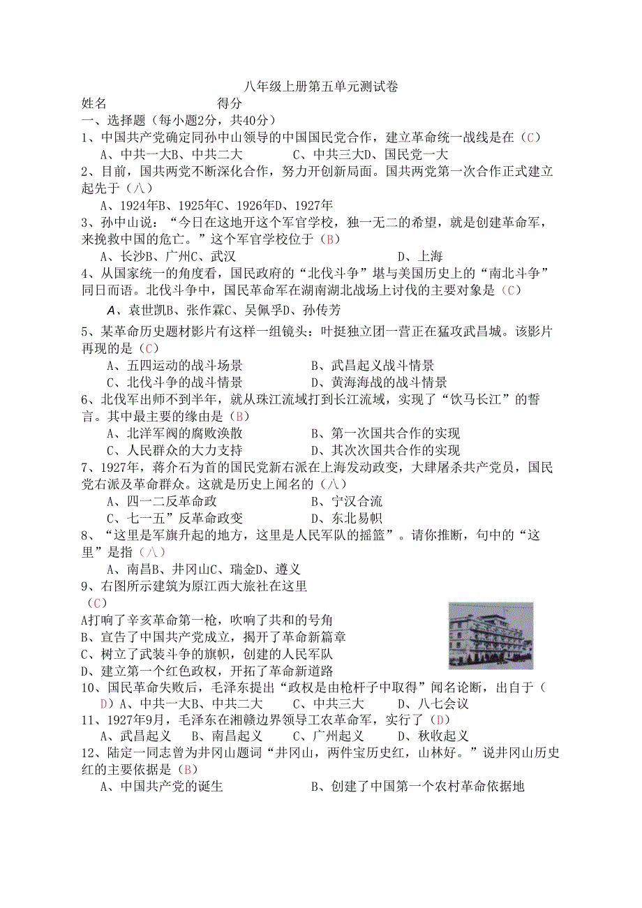 内蒙古鄂尔多斯市乌审旗中学20242025八年级上册第五单元从国共合作到国共对峙测试卷.docx_第1页