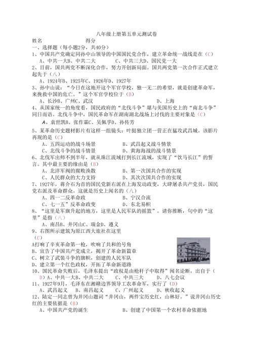 内蒙古鄂尔多斯市乌审旗中学20242025八年级上册第五单元从国共合作到国共对峙测试卷.docx