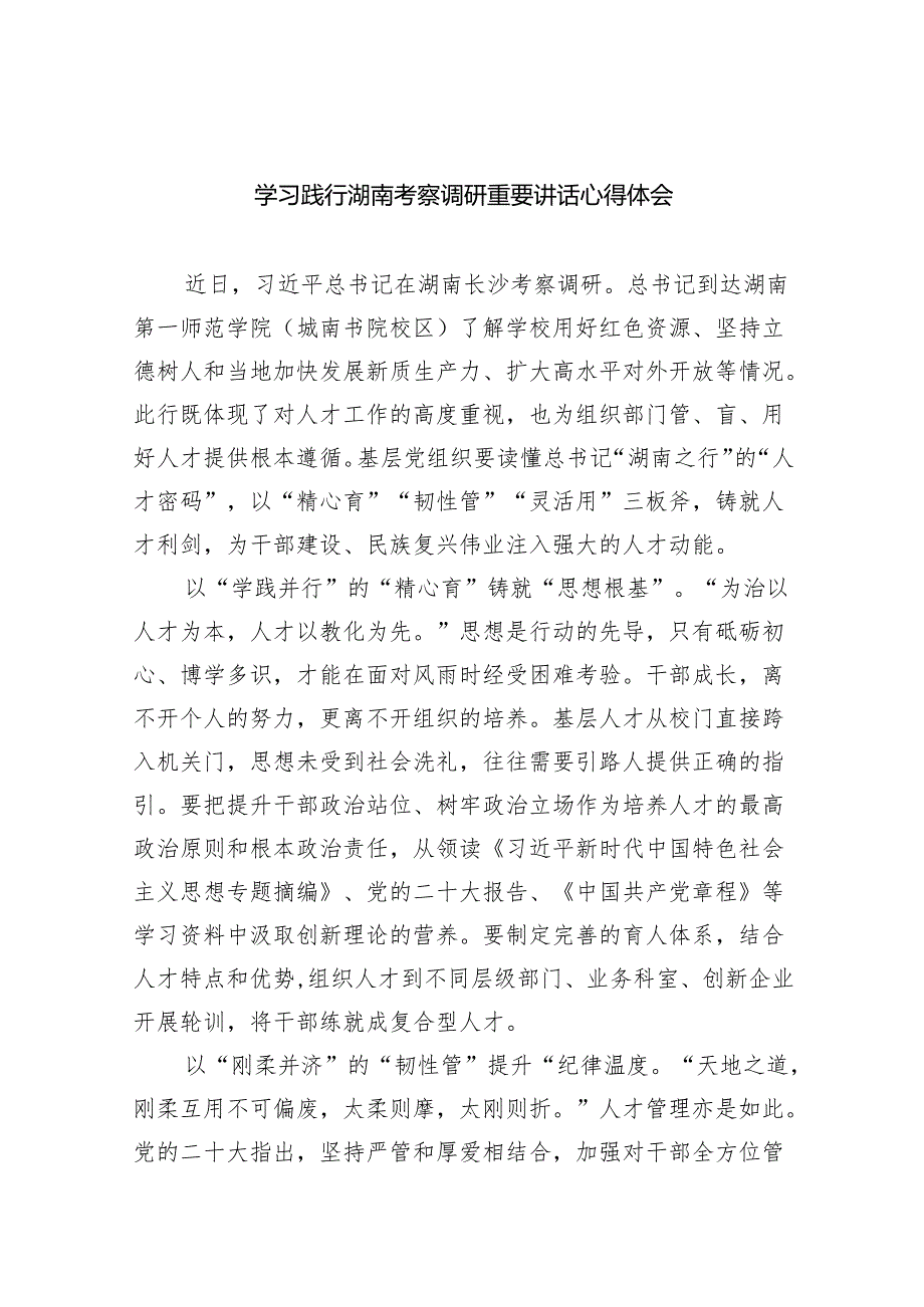 (六篇)学习践行湖南考察调研重要讲话心得体会范文.docx_第1页