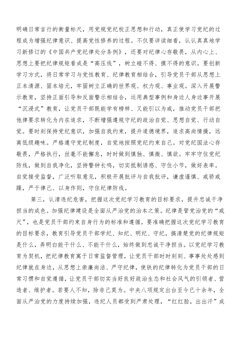 7篇汇编学习2024年党纪学习教育工作的专题研讨交流材料.docx_第3页