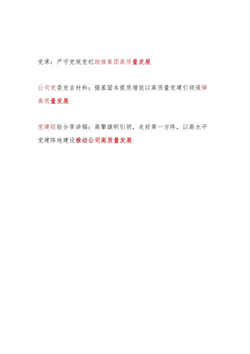 公司集团高质量发展党课讲稿经验分享材料共3篇（含党纪学习教育）.docx